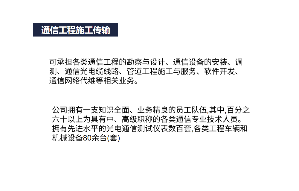 通信工(gōng)程施工(gōng)傳輸